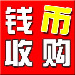 武漢專業回收錢幣紀念幣郵票金銀幣銀圓老紙幣 便捷估價，誠信交易