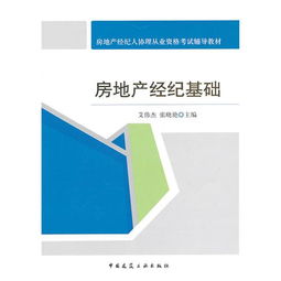 房地產(chǎn)經(jīng)紀基礎(chǔ) 從入門到精通——房地產(chǎn)經(jīng)紀人協(xié)理從業(yè)資格考試輔導(dǎo)教材詳解