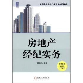 房地產(chǎn)經(jīng)紀實務(wù) 連接市場、資產(chǎn)與需求的橋梁